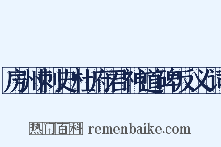 房州刺史杜府君神道碑反义词是什么意思的图片